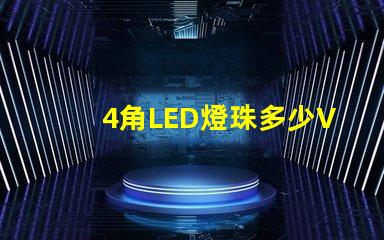 4角LED燈珠多少V led燈珠三個(gè)角的作用